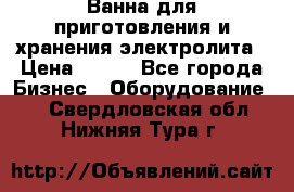 Ванна для приготовления и хранения электролита › Цена ­ 111 - Все города Бизнес » Оборудование   . Свердловская обл.,Нижняя Тура г.